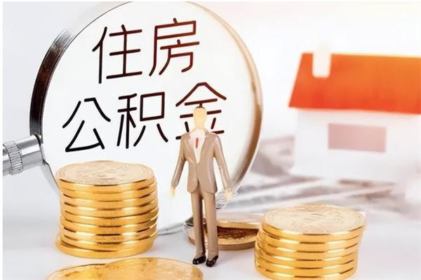 清远辞职了可以把住房公积金取出来吗（辞职了能取出住房公积金吗）