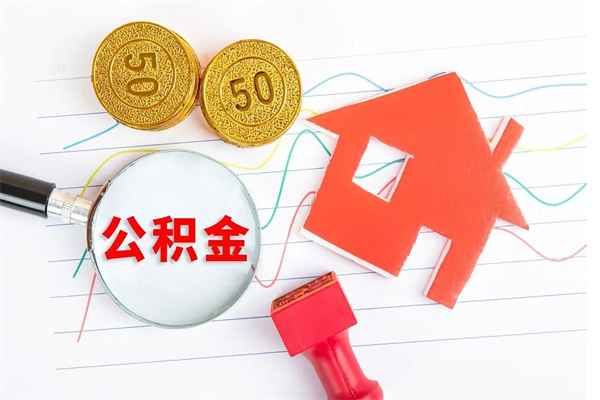 清远公积金提资料（住房公积金提取 资料）