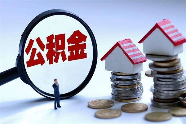 清远取住房公积金怎么取（如何取住房公积金）