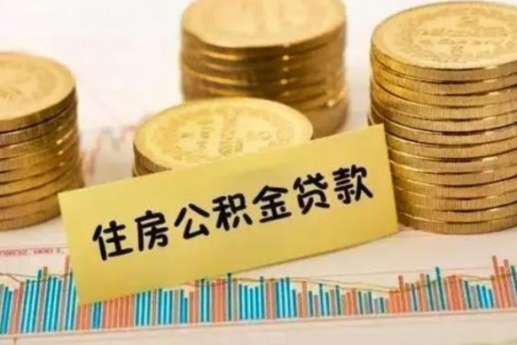 清远离职后可以取公积金么（离职以后能取公积金吗）