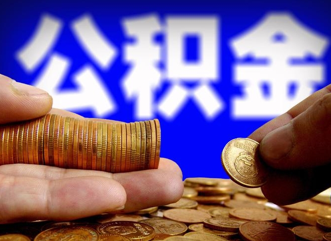 清远封存了离职公积金怎么取来（公积金封存离职提取）